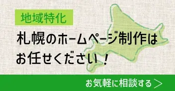 札幌ホームページ制作ラボイメージのバナー画像